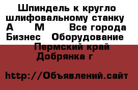 Шпиндель к кругло шлифовальному станку 3А151, 3М151. - Все города Бизнес » Оборудование   . Пермский край,Добрянка г.